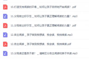 培养孩子强大阅读力的48堂必修课,讲义音频课程资源百度网盘下载