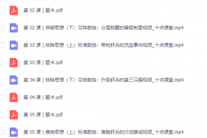 越玩越聪明的数独课,让孩子在游戏中成为学霸,讲义视频课程