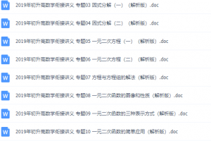 初升高数学衔接课程(17个专题),原卷加解析版文档