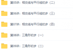 初一数学目标满分班北师版电子版朱韬讲义视频课程(下半年)