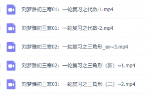 2021刘梦亚高途课堂初三寒暑秋季班,知识点归纳整理视频讲义大全