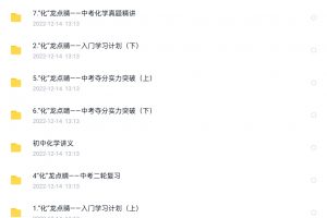 初中化学范卿平入门学习计划+一二轮复习+中考实力夺分全套视频